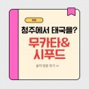 📍청주 태국식당 - 육거리시장 맛집 무카타 내돈내산