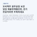 오비맥주(주) | 오비맥주 광주공장 보전 담당 채용연계형인턴, 전기 전공자라면 주목하세요