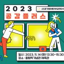 2023년 문화예술행사 &#34;공감플러스&#34; 이미지