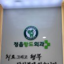 정읍 항도외과의원 이미지