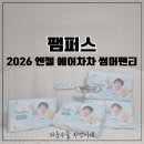 차차랑 | 여름 기저귀 추천, 2026 팸퍼스 엔젤 에어차차 썸머팬티 실사용 후기