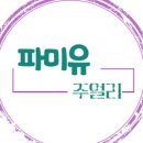 파미유 주얼리 이미지