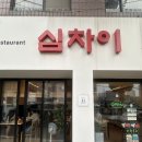 심짬뽕 | 이천 심차이 후기 | 짜장면·알짬뽕·탕수육 맛집, 주차·영업시간 총정리
