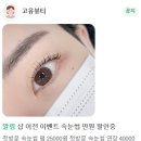 먹골역 | [중랑구 먹골] 고유뷰티 - 고퀄리티 먹골역속눈썹 펌 추천 후기!