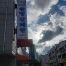 대추원천 | [공지] 부천 원천공원 앞 나들목삼계탕집, 코다리찜이랑 같이 먹어요