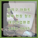 은천동-26 | 관악구 아파트 화재청소 폐기물처리 전문 업체
