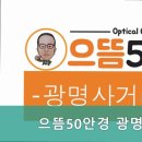 으뜸50안경광명사거리역점 | 광명사거리역안경점 으뜸50안경 광명사거리역점 -최신식 검사장비로 믿을 수 있는 안경