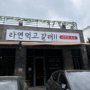 251-2-000024 | 강릉 강문해변 해물라면맛집 '라면먹고갈래 관동별곡점' 후기ㅣ강릉데이트코스 추천!