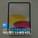 스마트학생복 | 아이패드 11세대 A16 후기