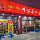 마장동고기집임학점