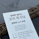 아난티 앳 부산 코브호텔 식당가 | 아난티 앳 부산 코브 호텔 식당 추천 코브야식당