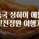 중국 상하이 예원 고전정원 여행기