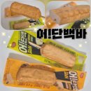 출출할때 | 간편 단백질 간식 추천, 출출할 때 좋은 어단백바 후기