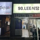 90.LEE식당 이미지