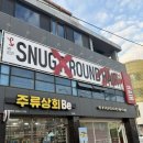 스너그라운드 영대점
