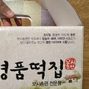영광 모시 송편 맛집 영광명품떡집