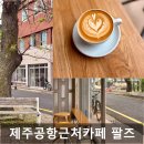 제주차이나투어 | 제주공항 근처 카페 추천, 라떼 맛집 팔즈 직접 다녀온 후기