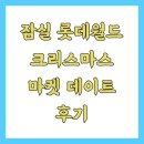 잠실 롯데월드 크리스마스 마켓 데이트 후기