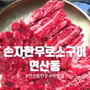 연산골목시장 | [부산 연산] 연산동 한우구이전문 &#34;손자한우로스구이&#34; 후기
