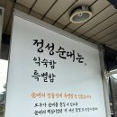 정성순대밀양점 이미지