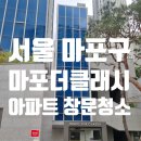 클래시 | 마포 더클래시 아파트 유리창 창문 청소 후기