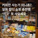 일본 칼디에서 사야할 것들 | 기타큐슈 쇼핑 리스트 | 커피부터 망고 스프레드까지 내돈내산 추천템