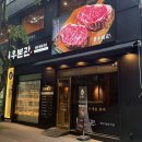 정자역내맞이방편의점 | 정자역한우 맛집,우본관 정자직영점 다녀왔어요 샤토브리앙 한우 꽃등심 고급 분위기