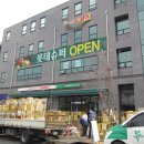 롯데쇼핑(주)롯데슈퍼 세곡점 | [원주간판/원주현수막/원주배너] (주)롯데쇼핑 롯데슈퍼 세곡점 OPEN 외부사인, 현수막