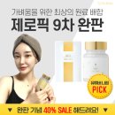 [다이어트 보조제] 연육다이어트 제로픽 내돈내산 솔직후기/ 찐후기/ 한 병 먹은 후기 (1)