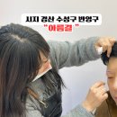 시지 경산 수성구 반영구 자연스런 눈썹 잘하는곳 &#34;아름결&#34; 내돈내산후기