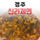 [경주] 나도 가봤다 신라제면 / 대기 40팀 뚫고 먹은 신라제면 후기.jpg