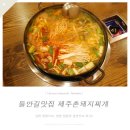 제주촌돼지찌개