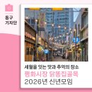 시장건재 | 2026년 신년모임, 세월을 잇는 맛과 추억의 장소 '평화시장 닭똥집 골목’-13기 박대홍 기자