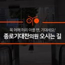 종로기대찬의원 이미지