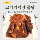 대성산업(주)현대주유소 | 물왕저수지 맛집 코다리덕장 물왕점 새로 오픈한 곳 부모님 모시고 다녀온 솔직후기