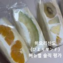 히요리 | KTX 서울역 팝업스토어 히요리산도 솔직후기 | 위치, 메뉴추천