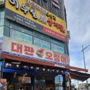 소래역로 | 맛집 대판오징어 소래포구 맛집 대판오징어 통구이 산오징어회 맛집 대판오징어 솔직후기 (메뉴 및 안내)