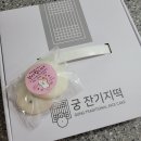 궁잔기지떡안산