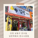 감탄떡볶이(가능점) | 만수동 분식맛집 감탄떡볶이_떡볶이 꼬마김밥 조합