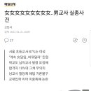 女女女女女女女女女..男교사 실종사건 이미지