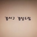 경상도집 - 강서구 강서로45나길 16 | 경상도집