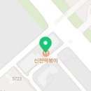 신전떡볶이 평택고덕점 이미지