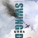 미소꿉땅 | [공연감상노트] 뮤지컬 <스윙데이즈_암호명 A> _ K-뮤지컬의 눈부신 진화, 3시간을 압도한 황홀한 무대...