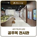 지방공사 울진의료원 | 서서히 드러나는 조선시대 충청 행정 중심지 공주목, 전시관 개관했어요!