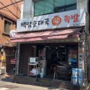 백암순대국복족발 이미지