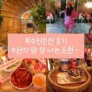 씨유 북수원룸점 | [수원 찜질방] 북수원온천 후기｜가격·할인·발리룸·찜질방 총정리