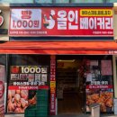 원베이커리 | 광주 천원빵 올인베이커리 전대정문점 빵 종류 메뉴 후기