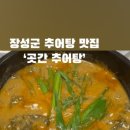 곳간추어탕