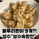 향연 | [성수] 신라호텔 출신의 젊은 요리사가 운영하는 탕수육 맛집, 성수속향연 후기