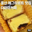 디와이커피 | 에그타르트 맛집 디와이커피 남구 신정동 페스츄리가...에그타르트 녹차 품은 팥 애플파이 내돈내산 후기